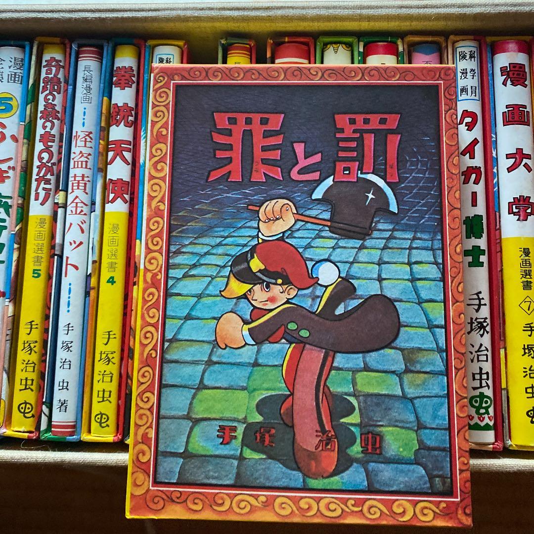 手塚治虫全集。昭和レトロ