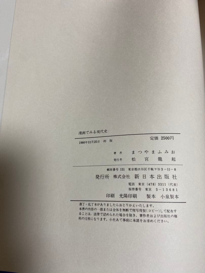 まつやま　ふみお　漫画でみる現代史　漫画でみる戦後史　2冊セット