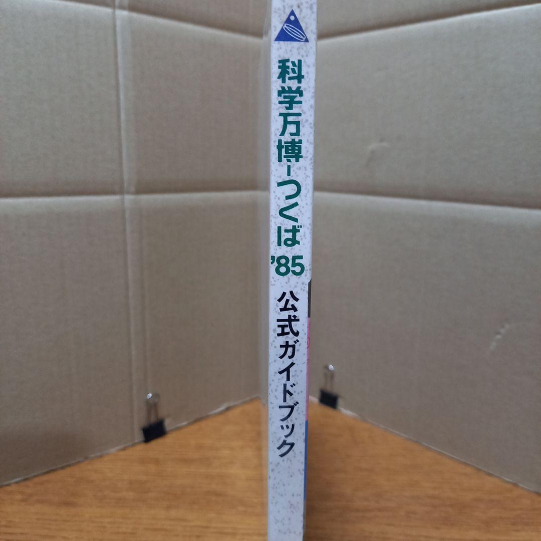 科学万博つくば'85公式ガイドブック