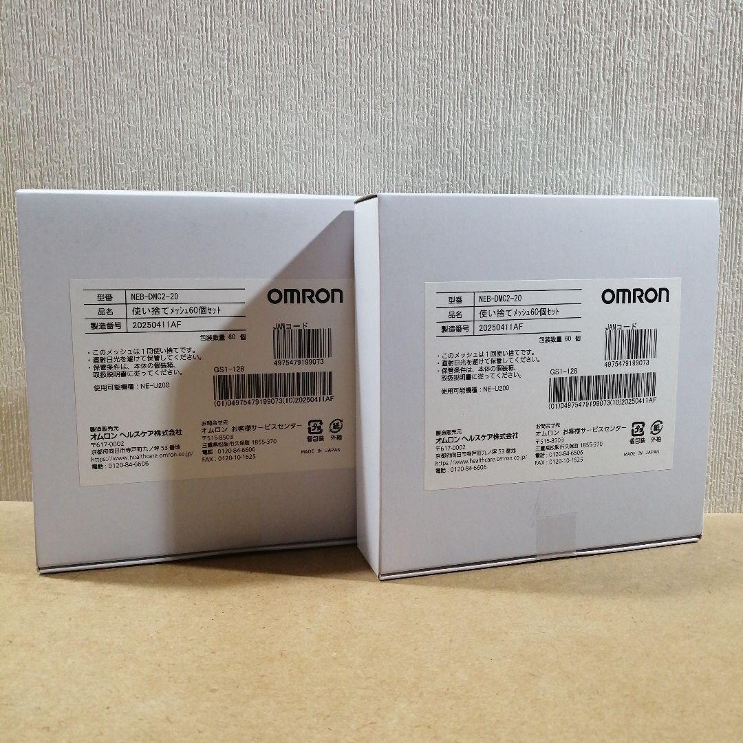 オムロン　使い捨てメッシュ60個セット×2