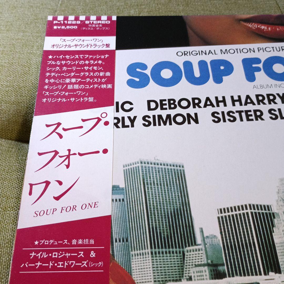「スープ・フォー・ワン」サントラレコード