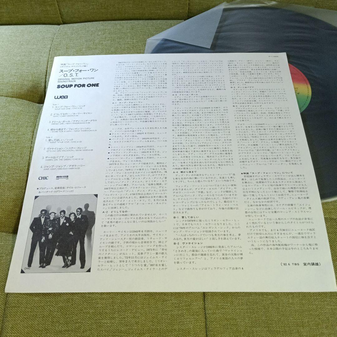 「スープ・フォー・ワン」サントラレコード