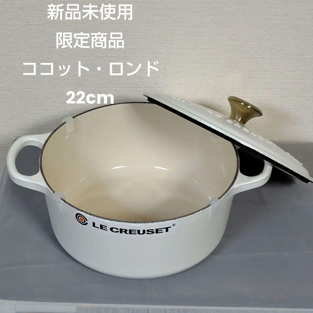 新品未使用 限定品　ル・クルーゼ シグニチャー ココット・ロンド22cmコットン