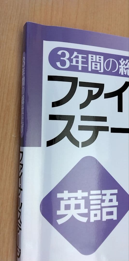 【迅速発送】ファイナルステージ5冊セット 必修テキスト併用 効果倍増