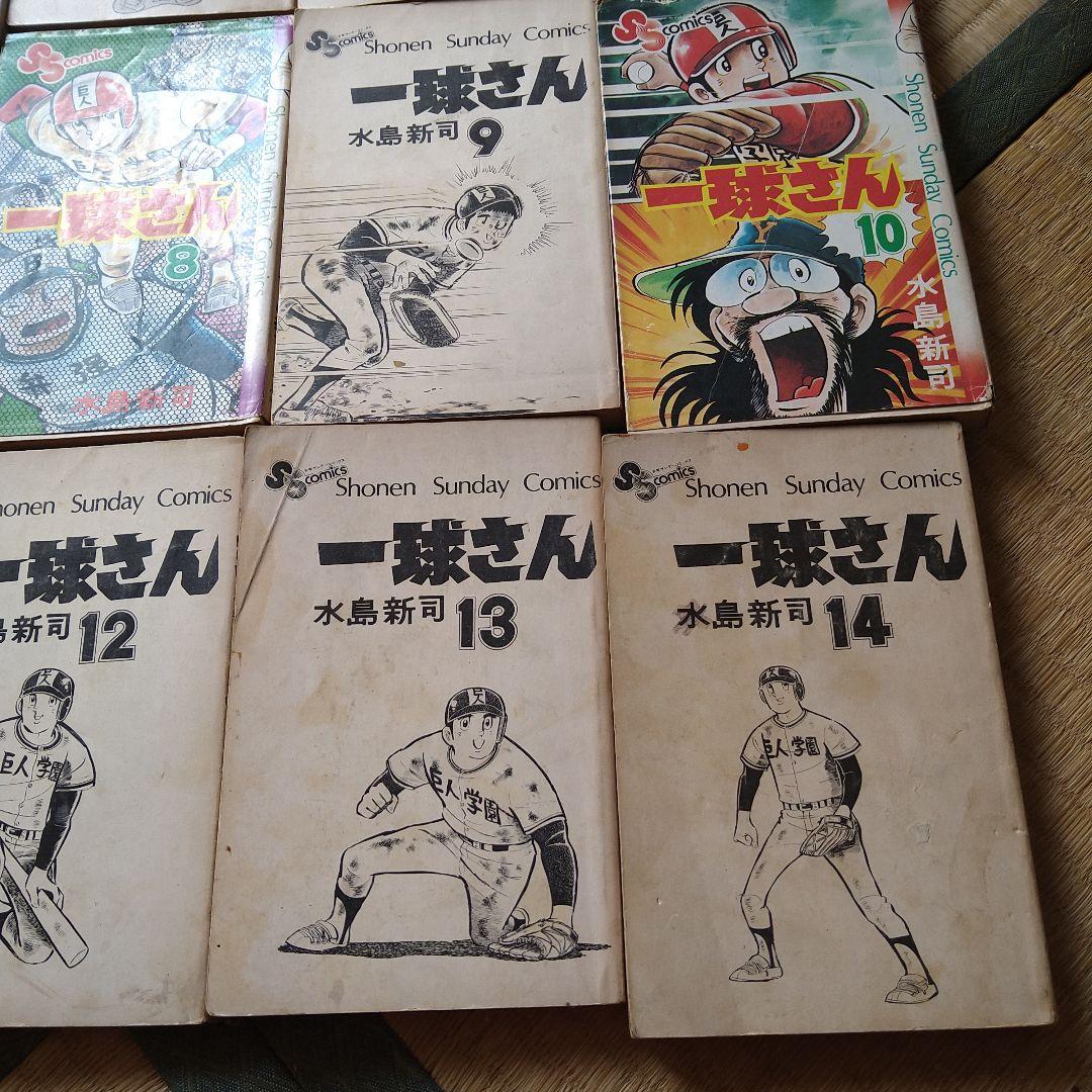 水島新司 一球さん 1～14巻 全巻セット 真田一球