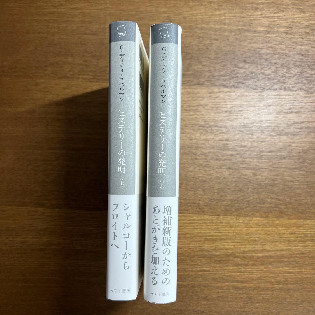 ヒステリーの発明 増補新版 2冊セット