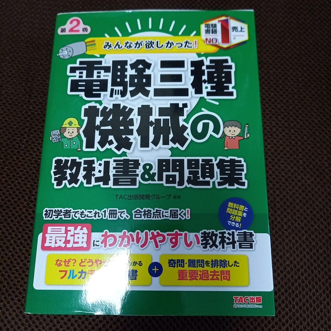 みんなが欲しかった! 電験三種 電力・機械・法規の教科書&問題集
