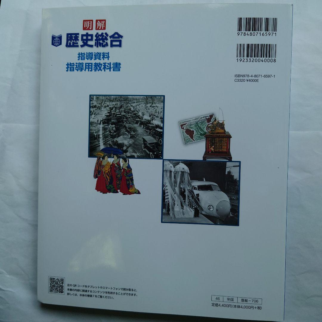 明解 歴史総合 指導資料 指導用教科書