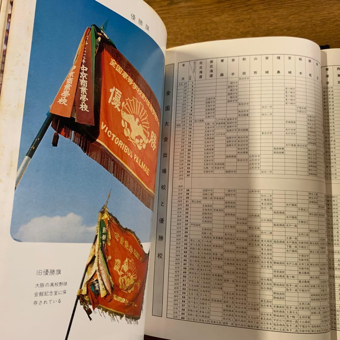 全国高等学校野球選手権大会史3冊 51～60回　全国高等学校野球大会50年史他