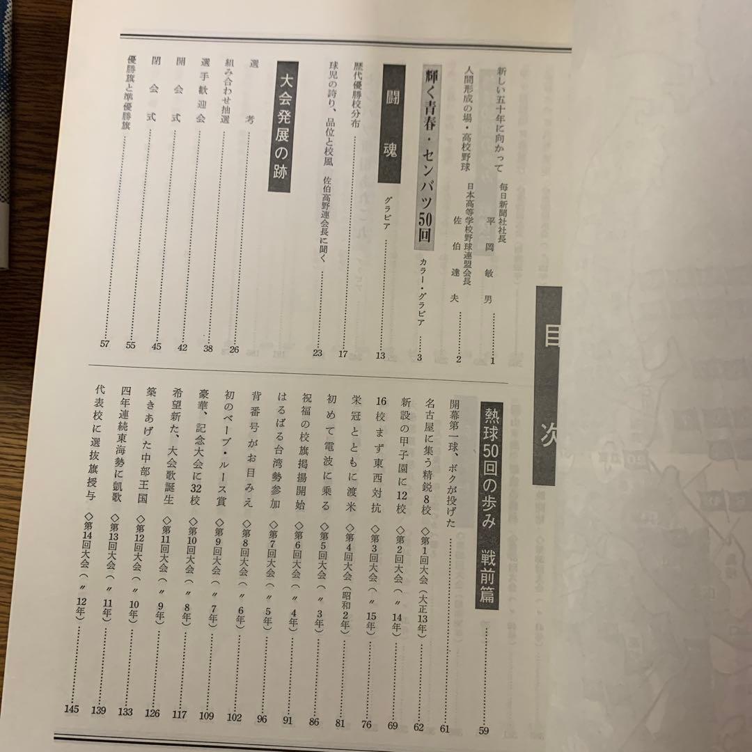 全国高等学校野球選手権大会史3冊 51～60回　全国高等学校野球大会50年史他