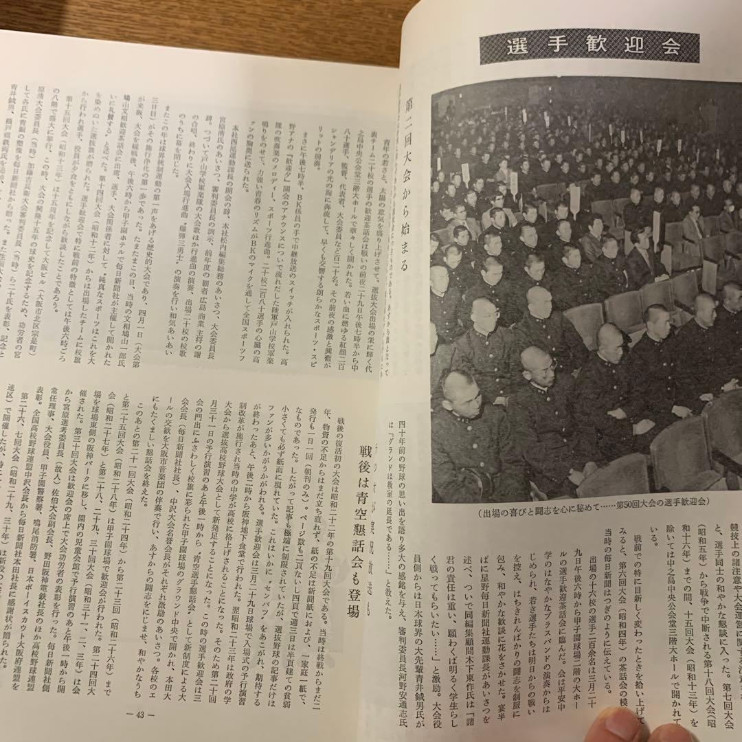 全国高等学校野球選手権大会史3冊 51～60回　全国高等学校野球大会50年史他