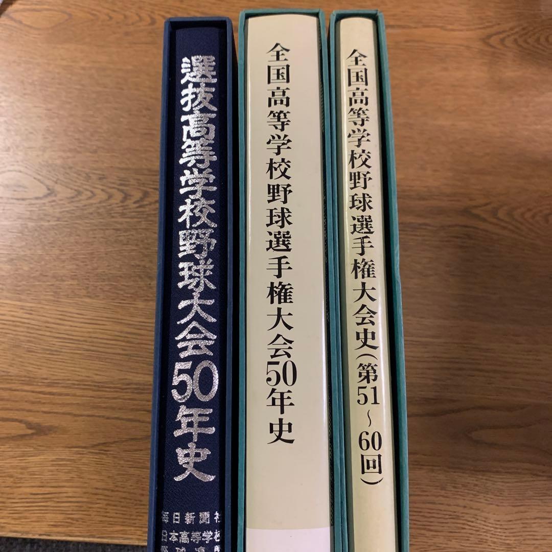 全国高等学校野球選手権大会史3冊 51～60回　全国高等学校野球大会50年史他