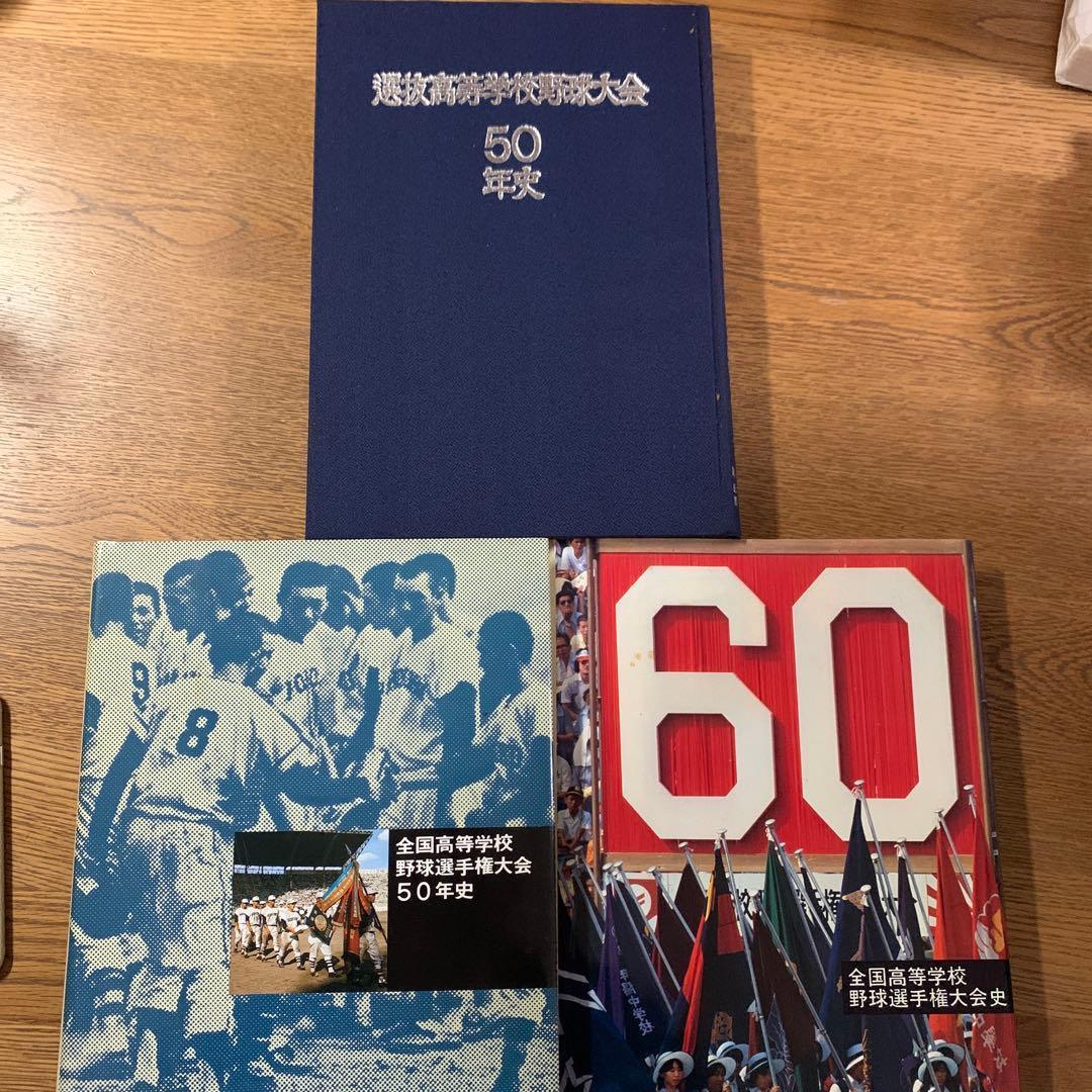 全国高等学校野球選手権大会史3冊 51～60回　全国高等学校野球大会50年史他