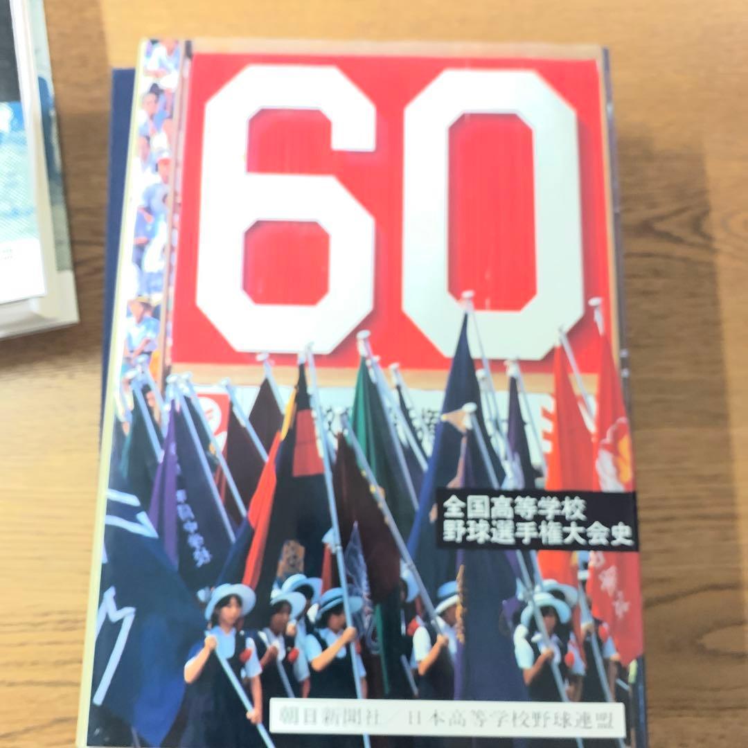 全国高等学校野球選手権大会史3冊 51～60回　全国高等学校野球大会50年史他