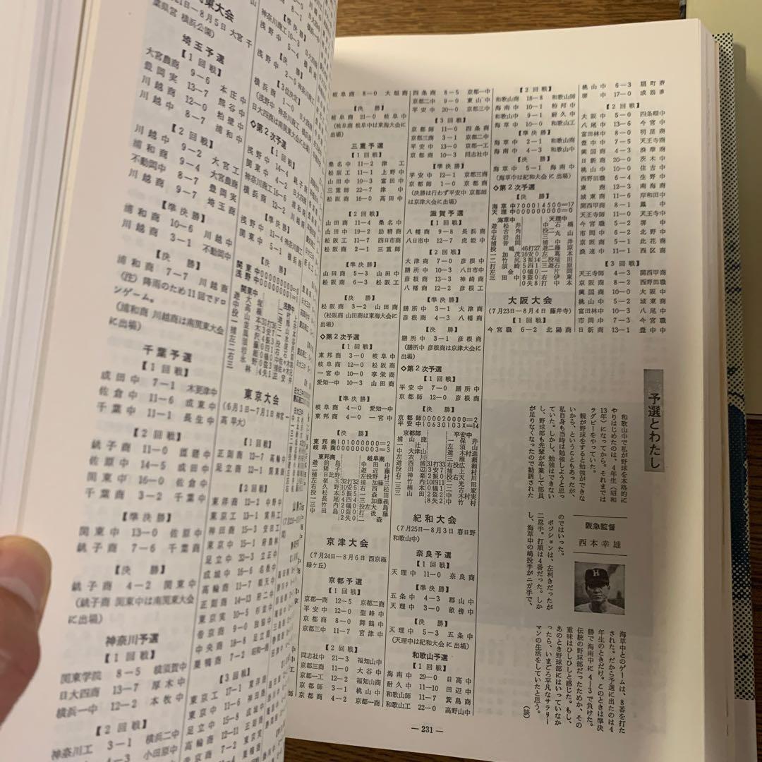 全国高等学校野球選手権大会史3冊 51～60回　全国高等学校野球大会50年史他