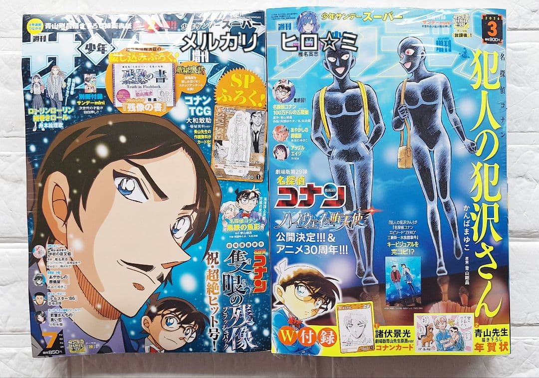 名探偵コナン　週刊少年サンデー◆増刊週刊少年サンデー