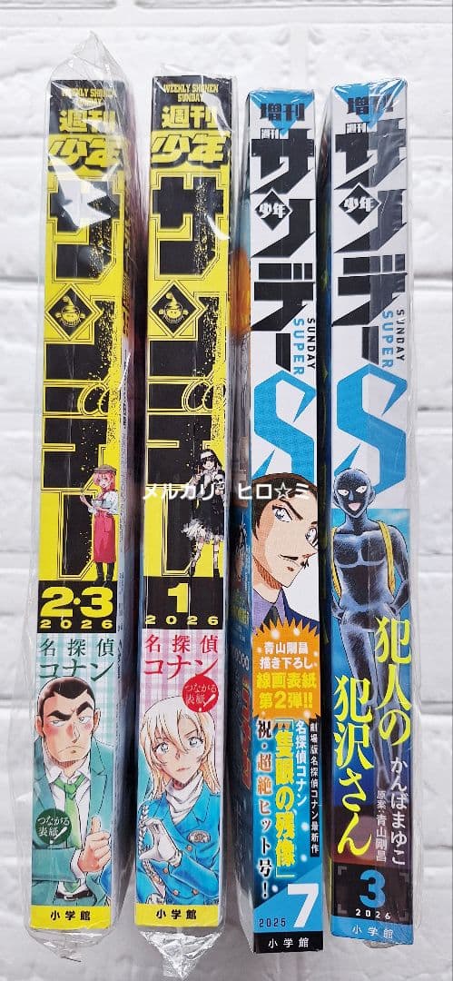 名探偵コナン　週刊少年サンデー◆増刊週刊少年サンデー