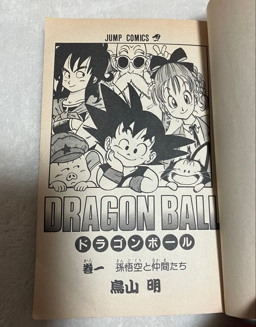 【旧装版】ドラゴンボール　第１巻　第11刷　第一巻　第十一刷