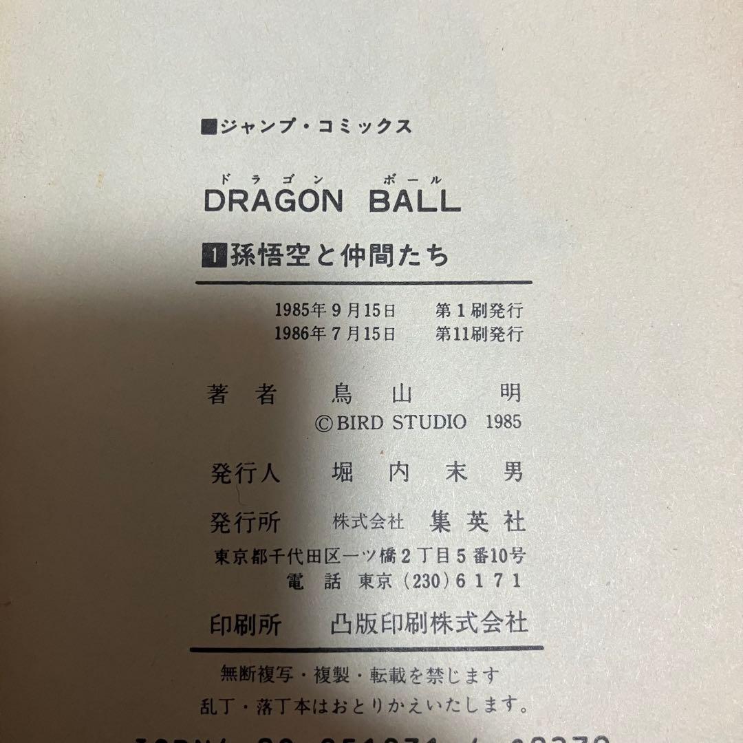【旧装版】ドラゴンボール　第１巻　第11刷　第一巻　第十一刷