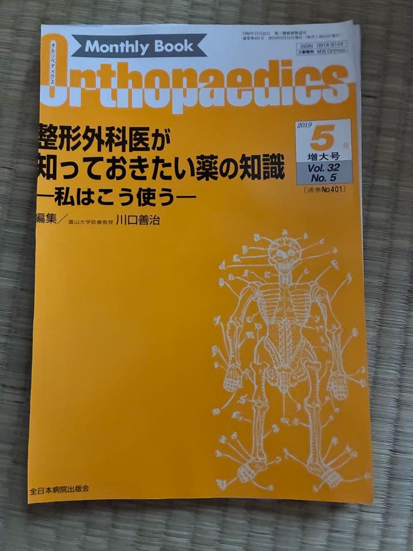 雑誌 Orthopedics 2019年度 第32巻 計11冊分 裁断済