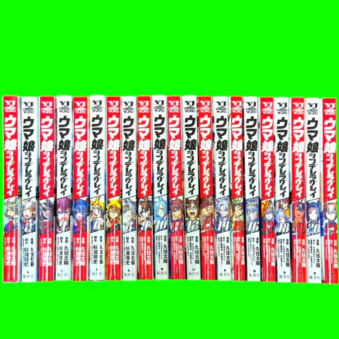ウマ娘 シンデレラグレイ 1〜21巻まで　セット（レンタル落ち）