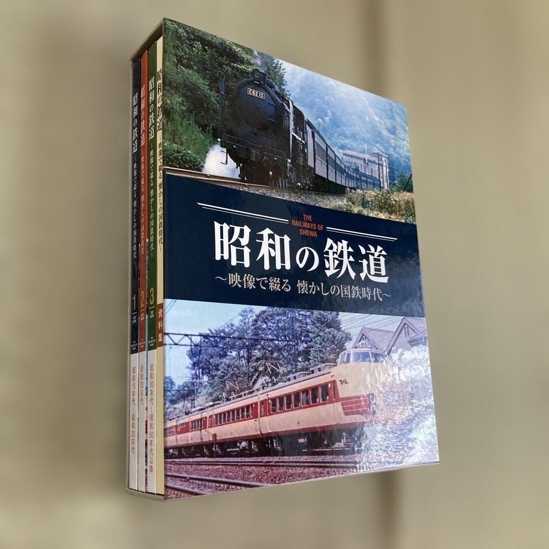 昭和の鉄道 DVDセット　ユーキャン