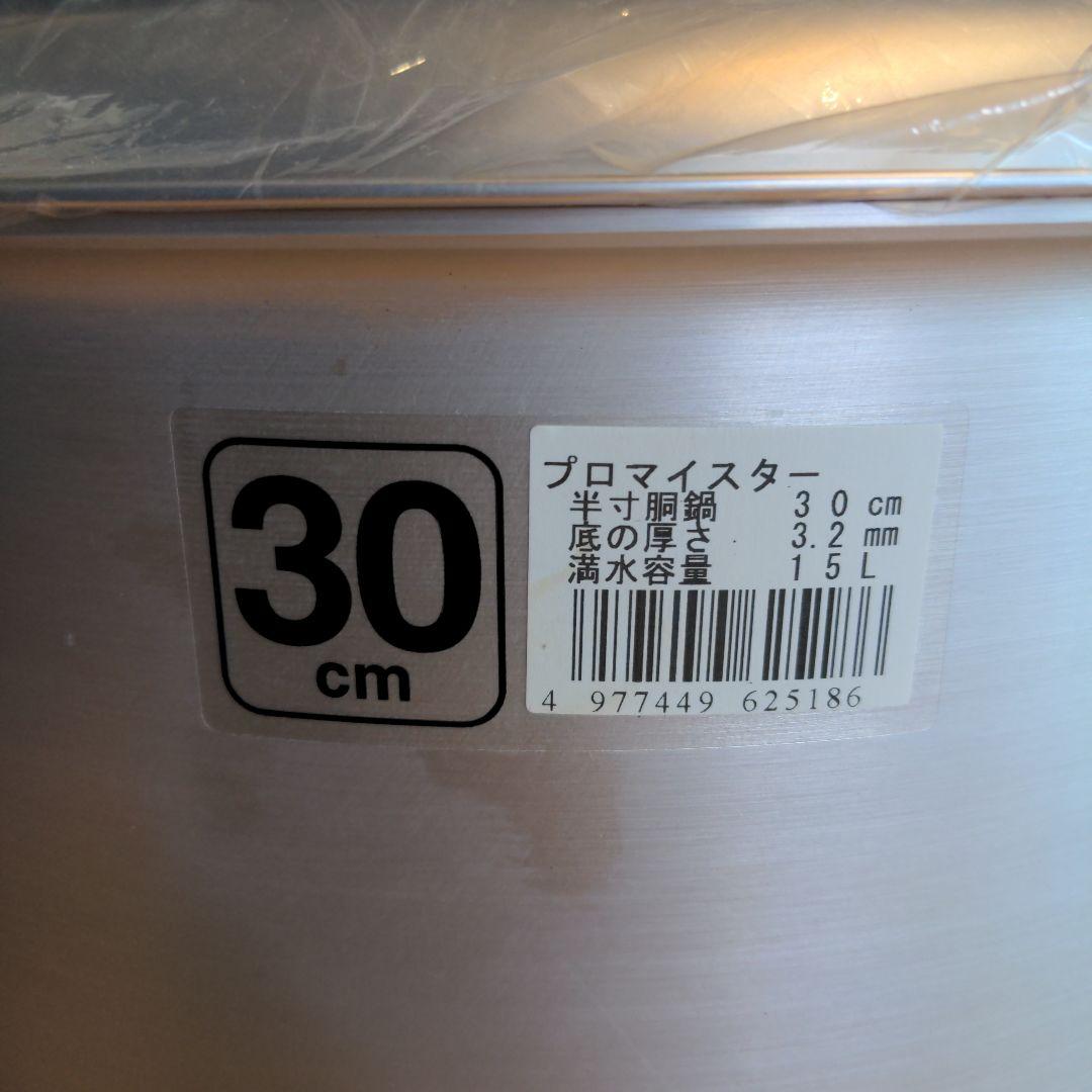 ハ*ム様 D1207　美品　プロ　マイスター　半寸胴鍋　30cm　15L 鍋　調