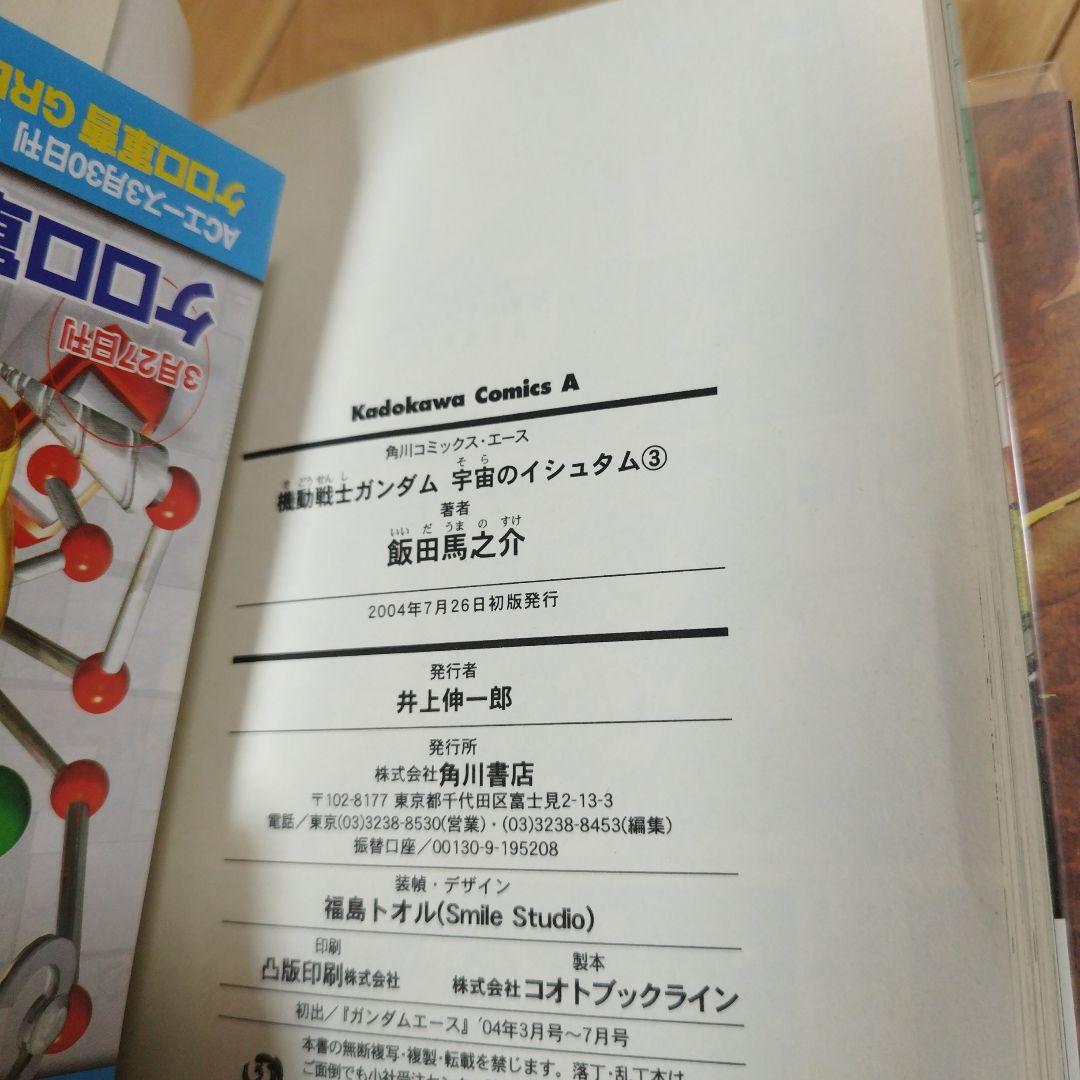 機動戦士ガンダム 宇宙のイシュタム 全巻初版帯付き 美品