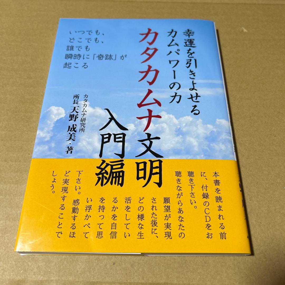 カタカムナ文明 入門編 CD付