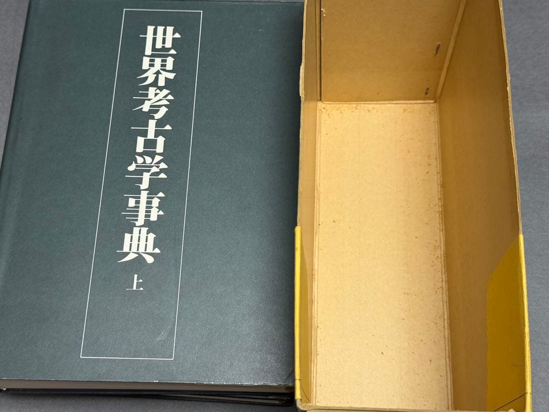 世界考古学事典 上下巻 初版 平凡社刊 1979年