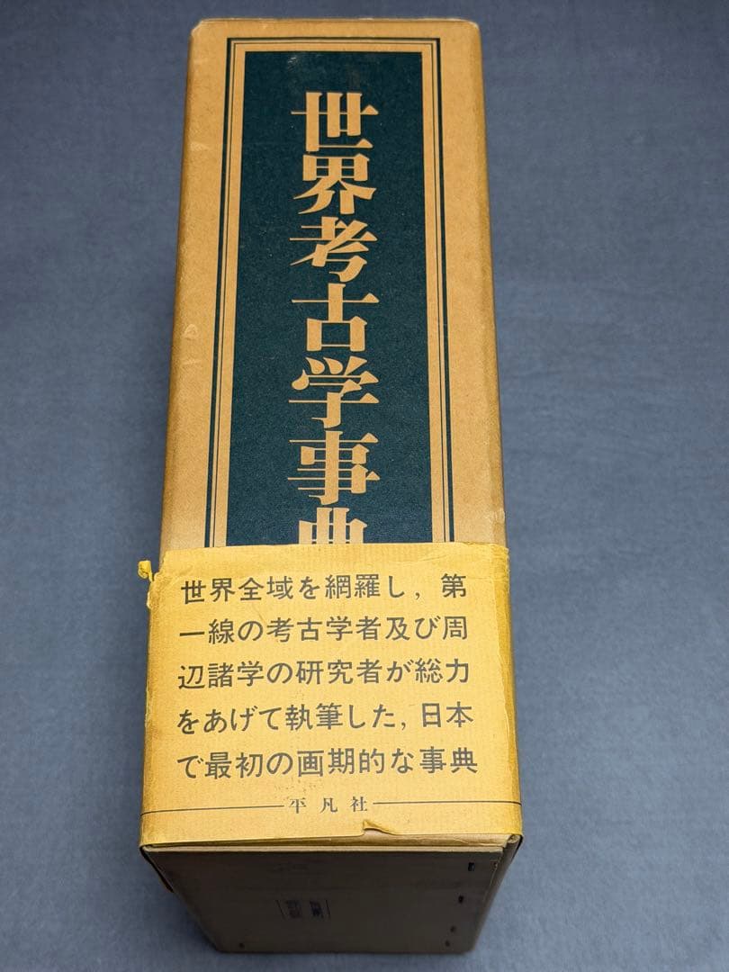 世界考古学事典 上下巻 初版 平凡社刊 1979年