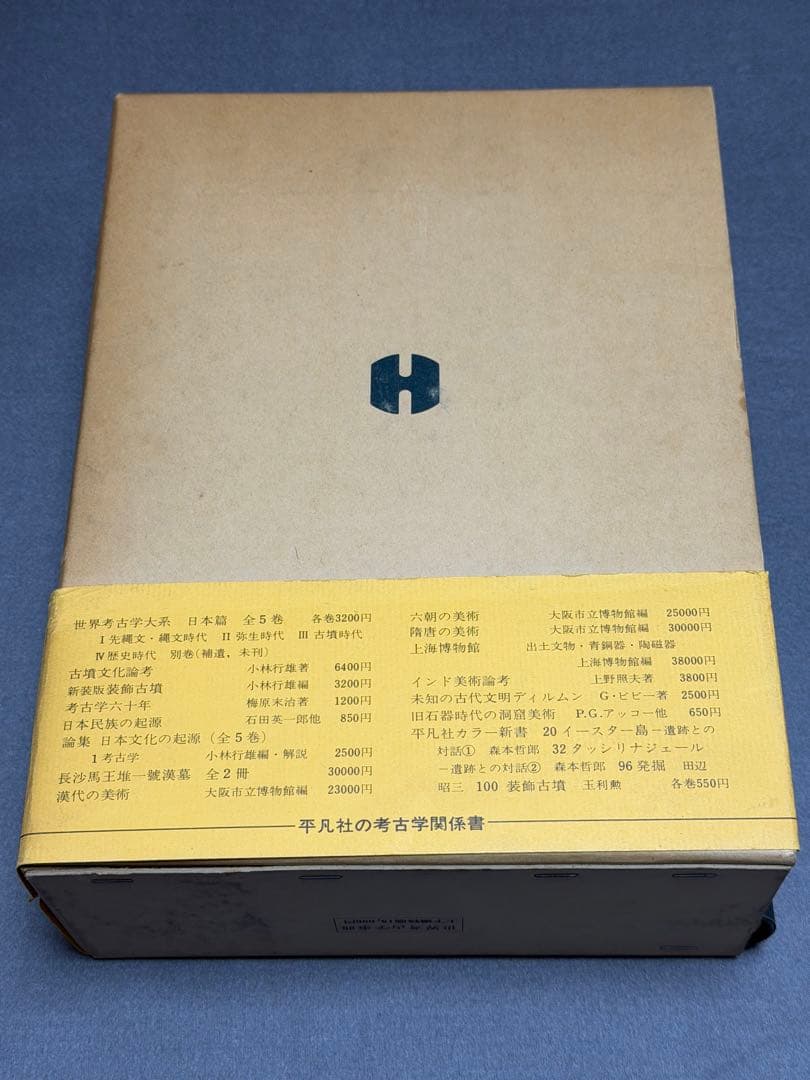 世界考古学事典 上下巻 初版 平凡社刊 1979年