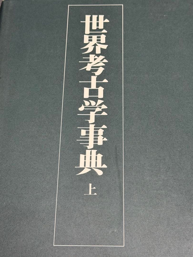 世界考古学事典 上下巻 初版 平凡社刊 1979年