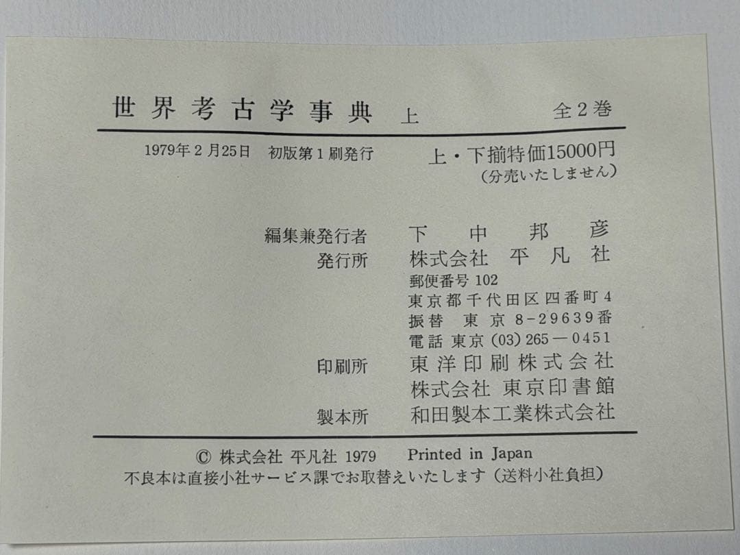 世界考古学事典 上下巻 初版 平凡社刊 1979年