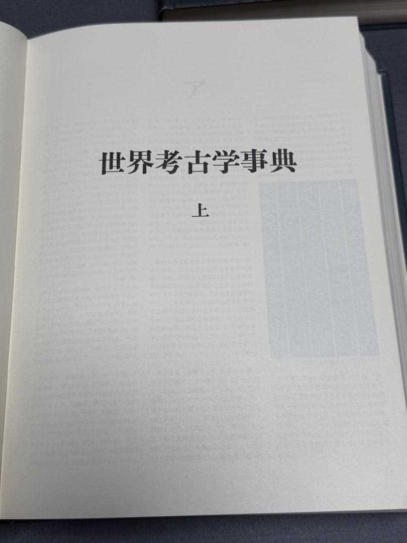 世界考古学事典 上下巻 初版 平凡社刊 1979年