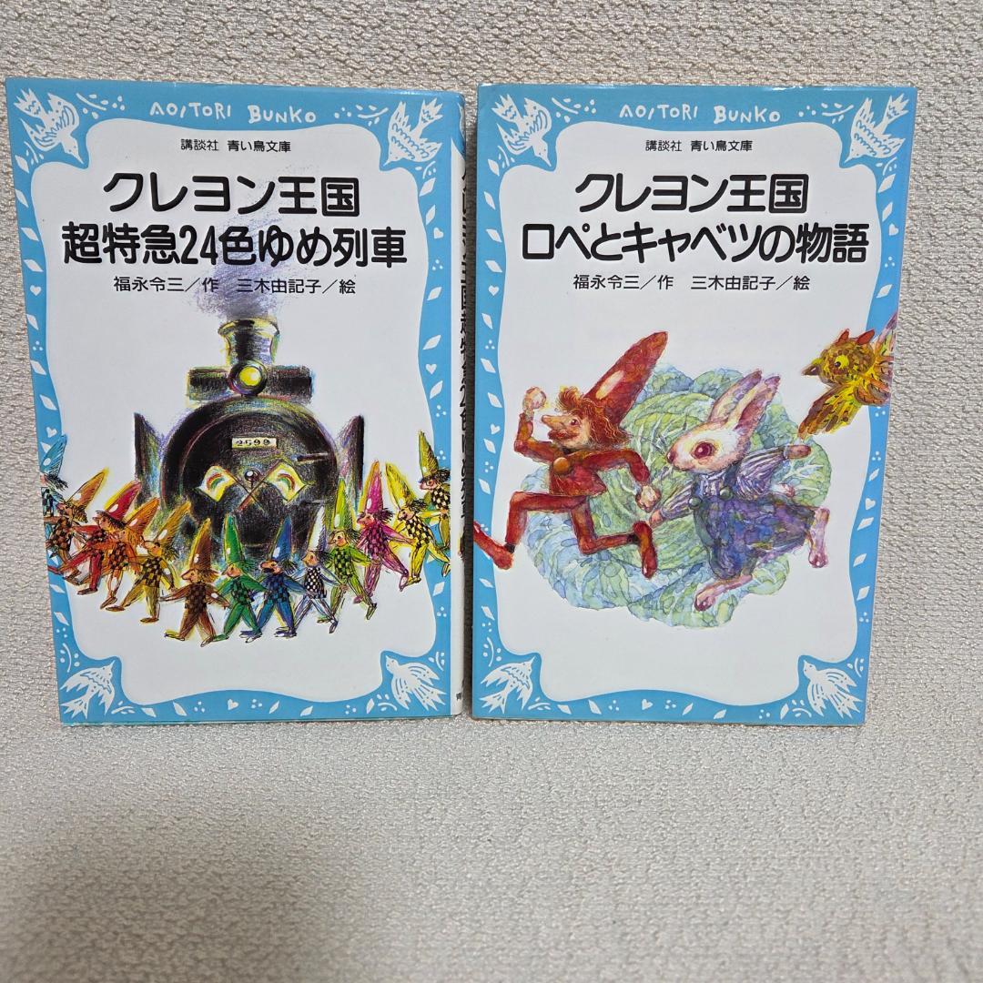 クレヨン王国 月のたまご1〜8 含む　23冊セット 青い鳥文庫