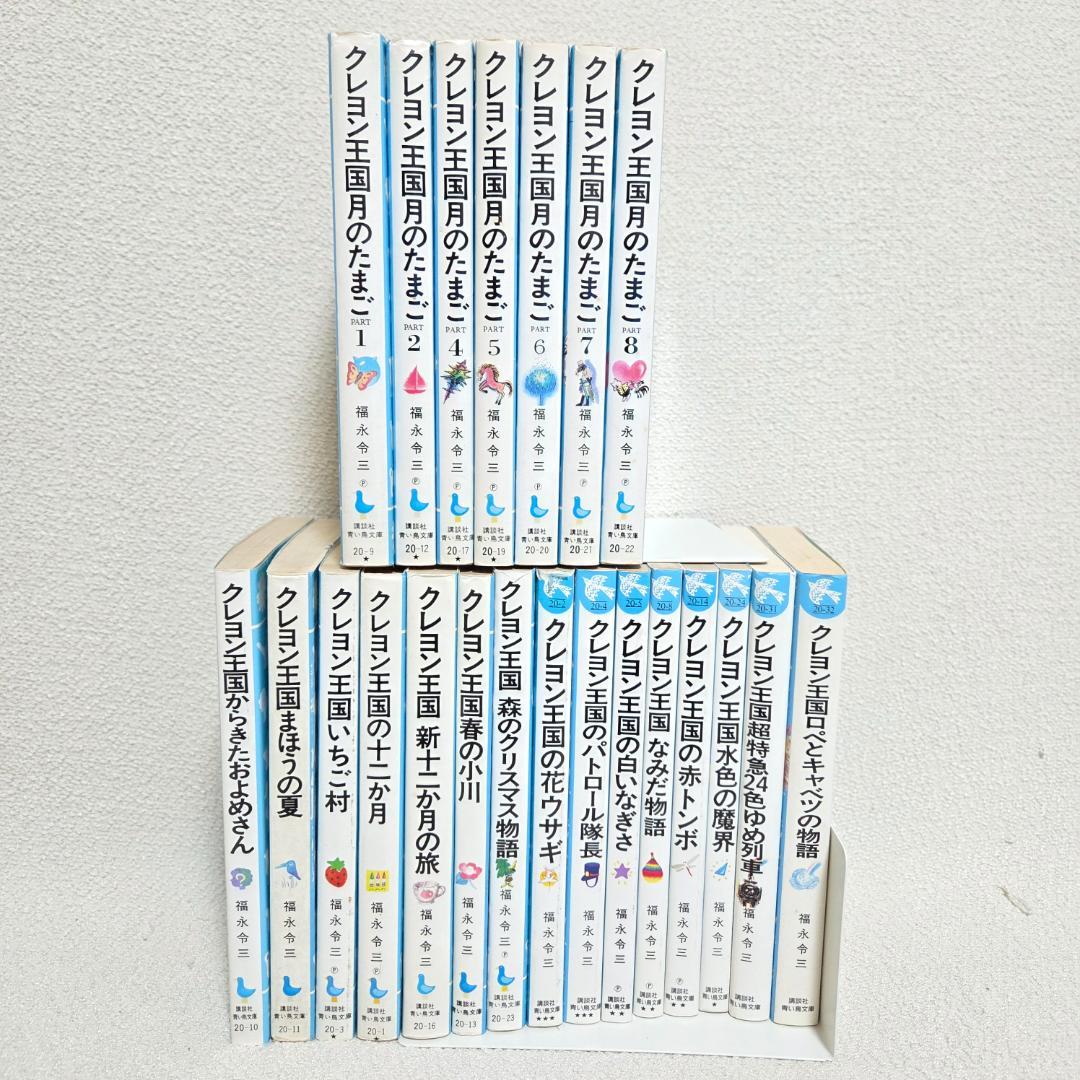 クレヨン王国 月のたまご1〜8 含む　23冊セット 青い鳥文庫