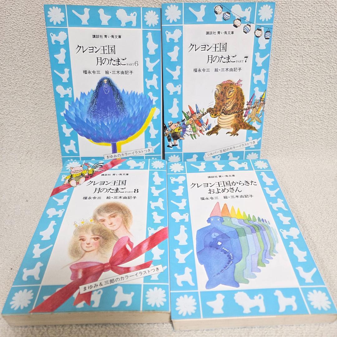 クレヨン王国 月のたまご1〜8 含む　23冊セット 青い鳥文庫