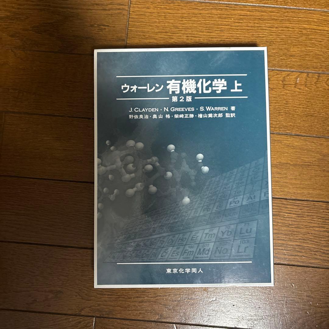 ウォーレン 有機化学 上 下 セット 第2版 カバー付き