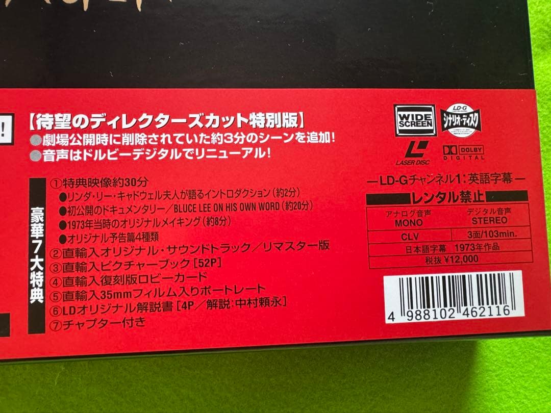 燃えよドラゴン！25th ANNIVERSARY レーザーディスク