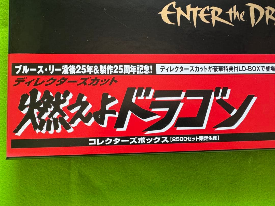 燃えよドラゴン！25th ANNIVERSARY レーザーディスク