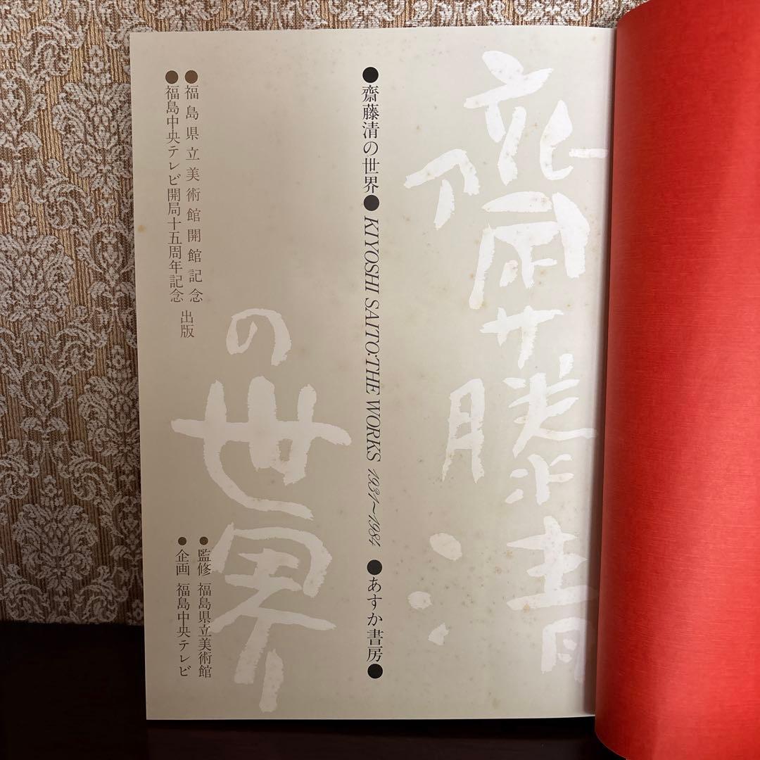 齋藤 清　自選作品集