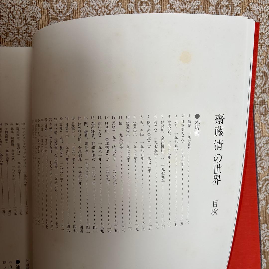 齋藤 清　自選作品集