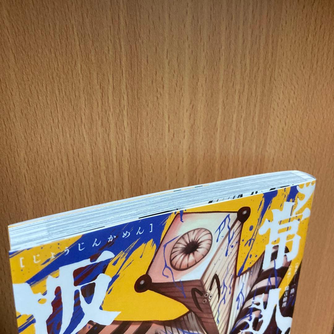 ち*こ様 常人仮面　5巻　ポストカード付き