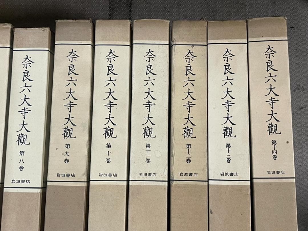 奈良六大寺大観 全14巻 セット 付録付き 岩波書店 美品