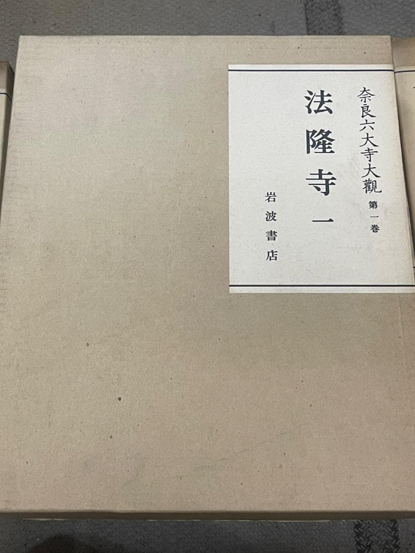 奈良六大寺大観 全14巻 セット 付録付き 岩波書店 美品