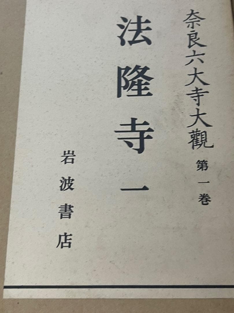 奈良六大寺大観 全14巻 セット 付録付き 岩波書店 美品