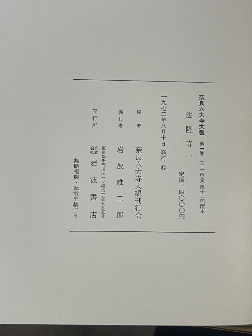 奈良六大寺大観 全14巻 セット 付録付き 岩波書店 美品