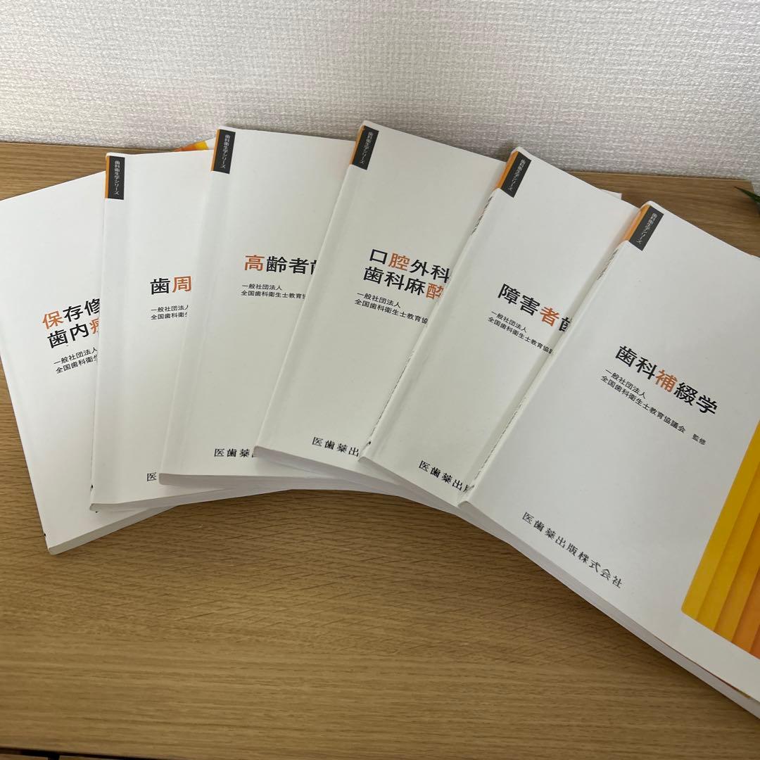 歯科衛生学シリーズ 歯科衛生士教科書 医歯 薬出版 2023年度