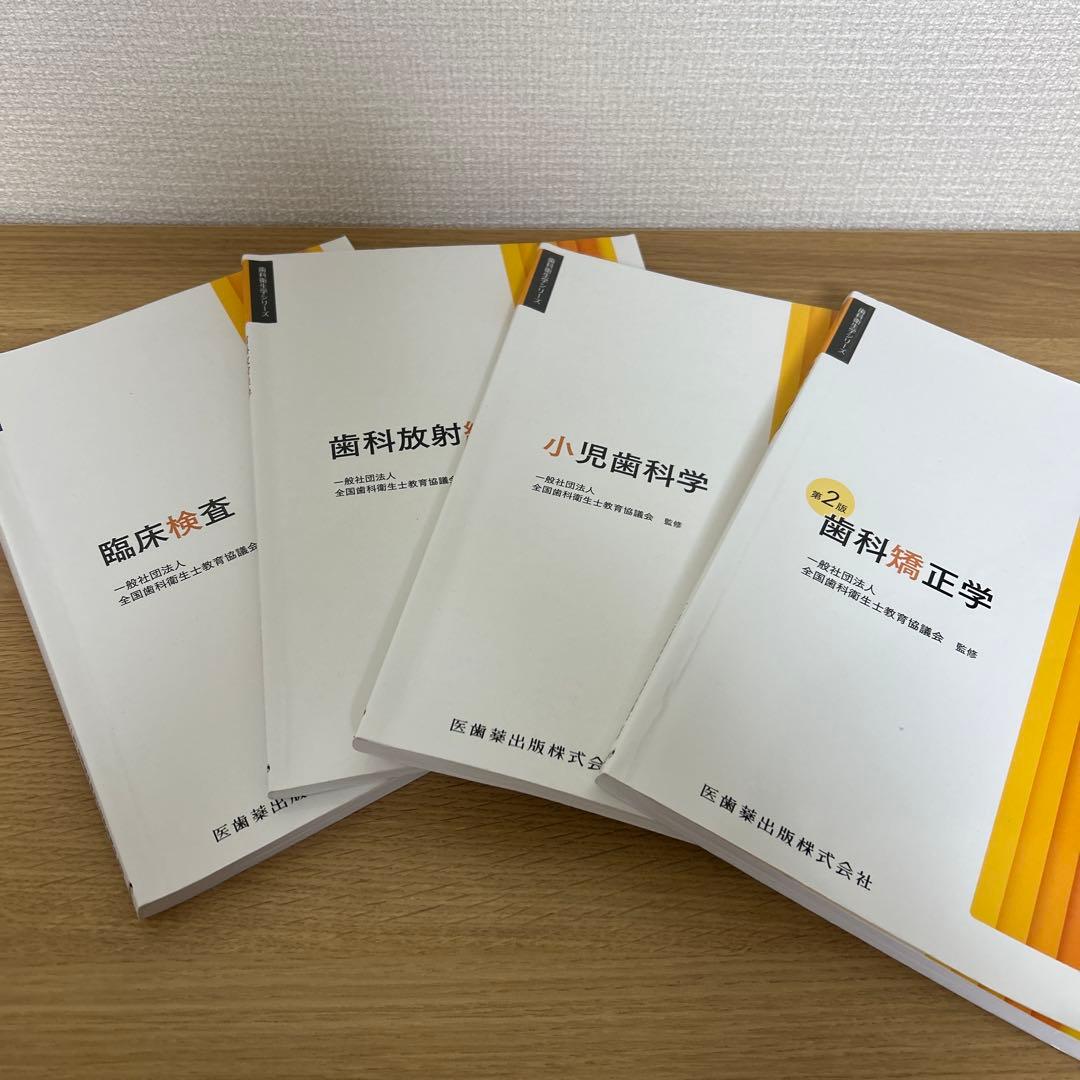 歯科衛生学シリーズ 歯科衛生士教科書 医歯 薬出版 2023年度